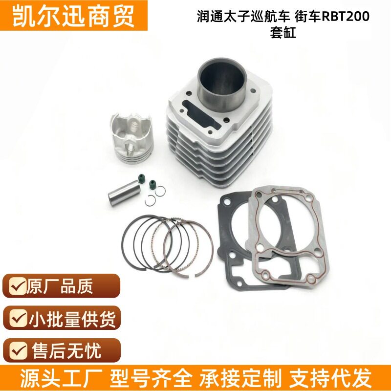 现货直销润通太子巡航车街车RBT200套缸摩托车发动机配件气缸套缸