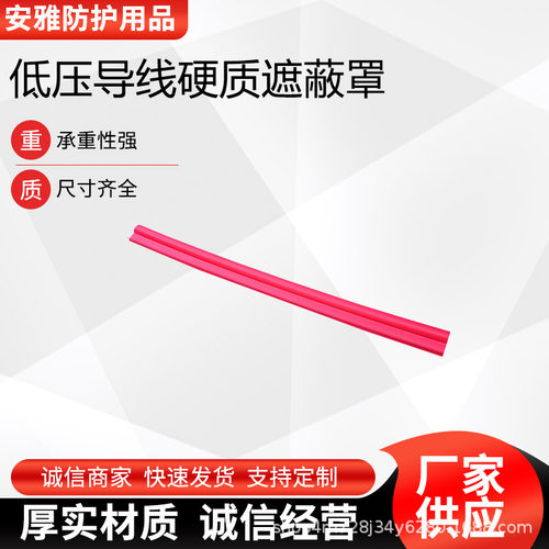 电工橡胶低压导线硬质遮蔽罩