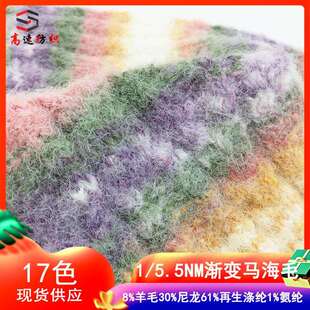 5.5支渐变马海毛段染拉毛纱纱线8%羊毛30%尼龙61%再生涤纶1%氨纶