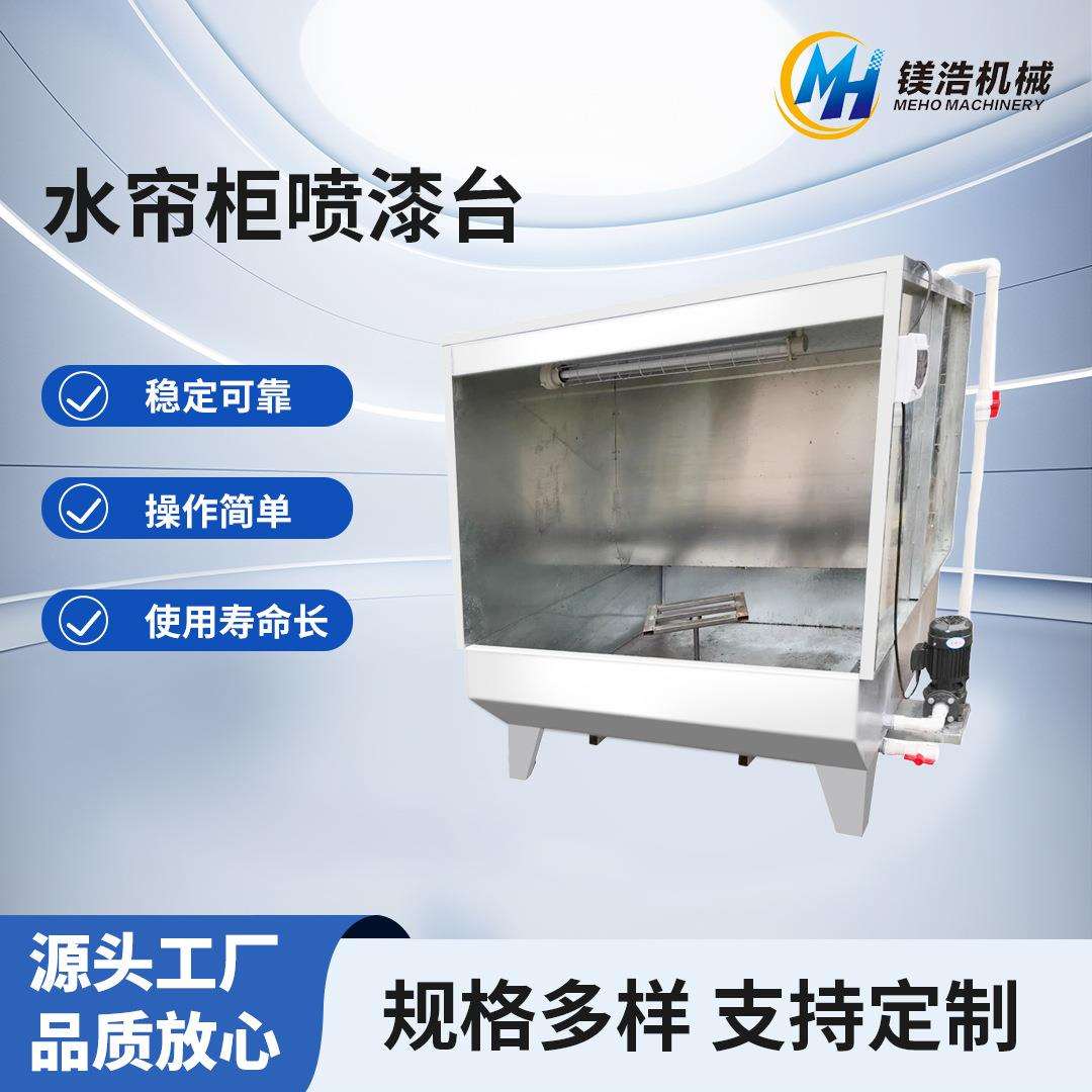 环保型不锈钢水帘柜喷漆台小型水循环漆雾空气净化除尘喷漆水帘柜