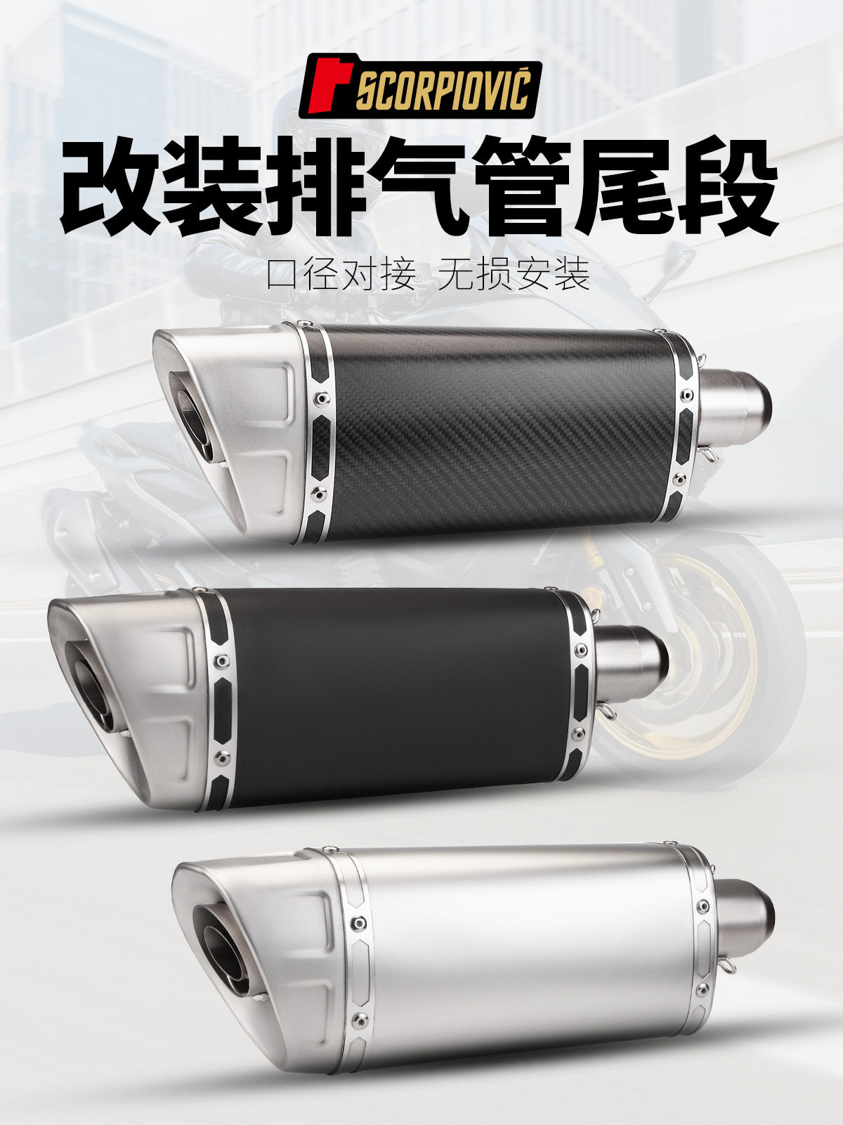 摩托车排气通用尾段排气管