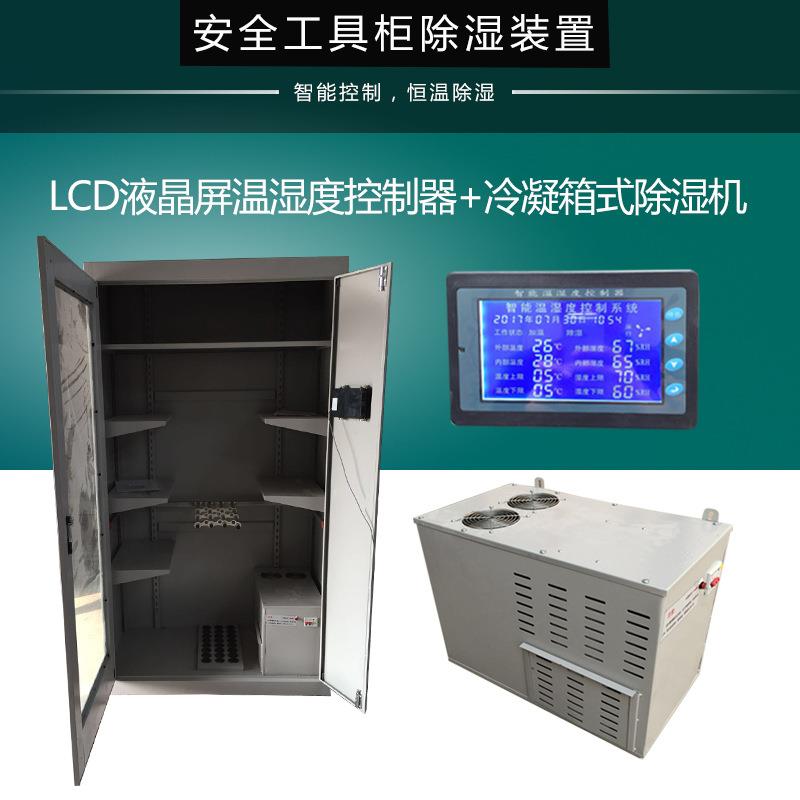 LCJ安全工具柜除湿机智能恒温除湿器压缩机除湿变电站工器具室