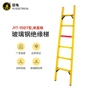 驭电牌玻璃钢绝缘梯JYT-YDDT型绝缘单直梯电工高压梯子2-6米现货