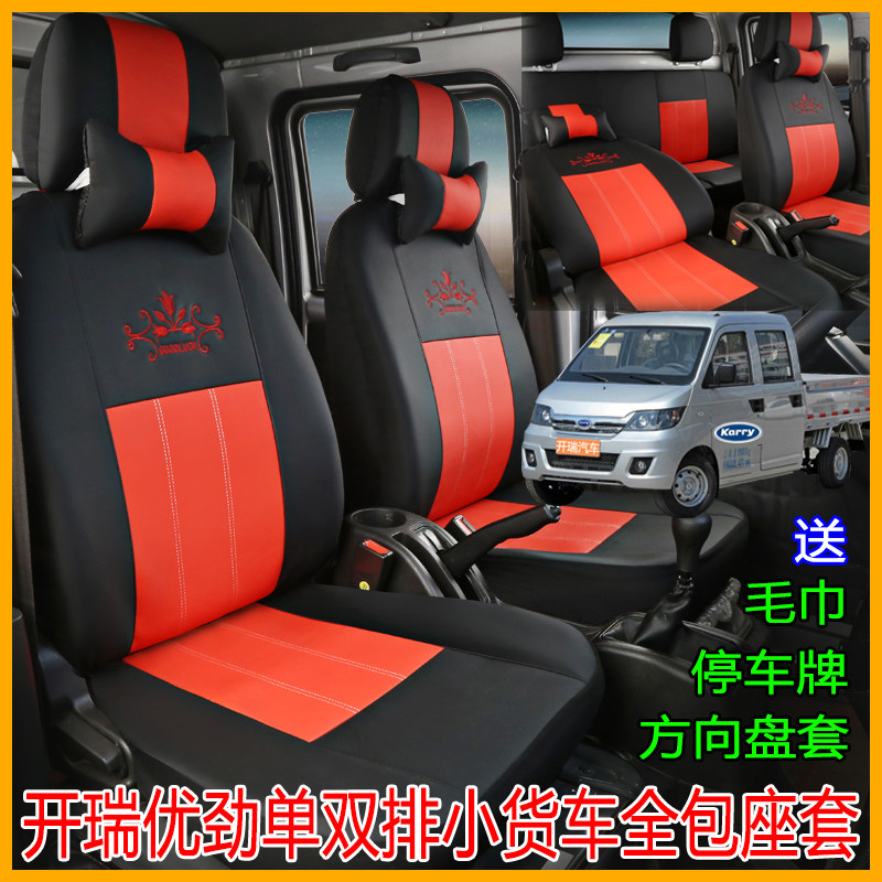 开瑞优劲双排货车全包四季座套