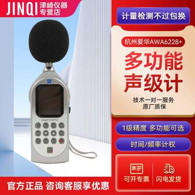 杭州爱华AWA6228+5多功能声级计统计1/3OCT含打印机可计量