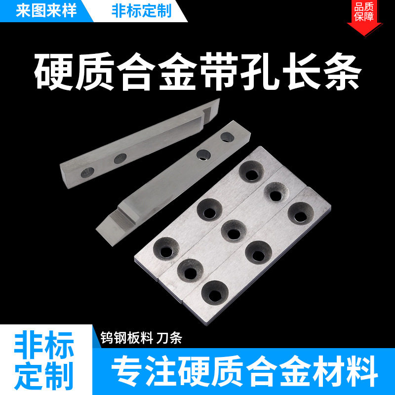 厂家直销高硬度锋利耐磨硬质合金刀条 非标定制带孔钨钢合金刀片