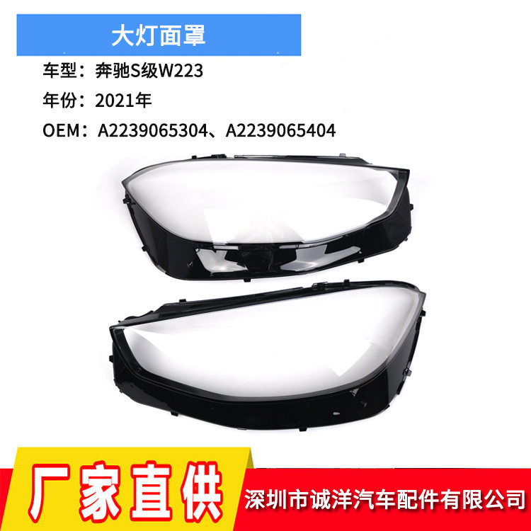 适用于21款奔驰S级W223大灯罩 黑框大灯面罩前大灯壳A2239065304