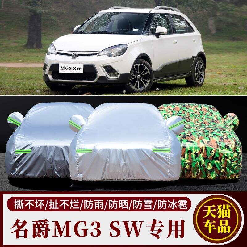 名爵MG3专用车衣mg3sw车罩两厢加厚防晒防雨防冻遮阳四季汽车套