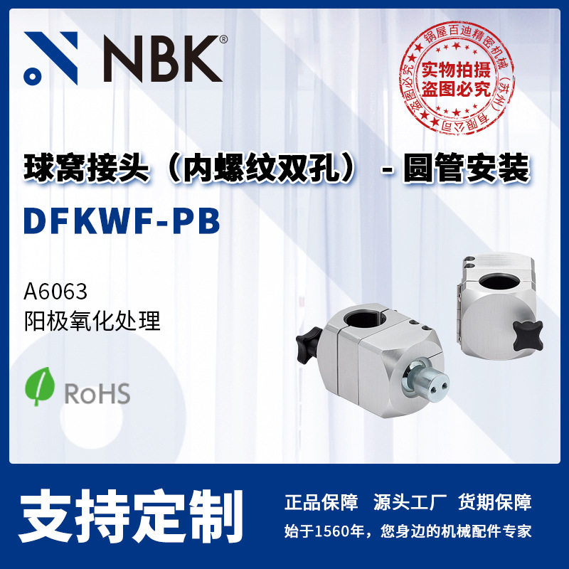 NBK DFKWF-PB 球窝接头内螺纹双孔 圆管安装 机械零配件厂家直供