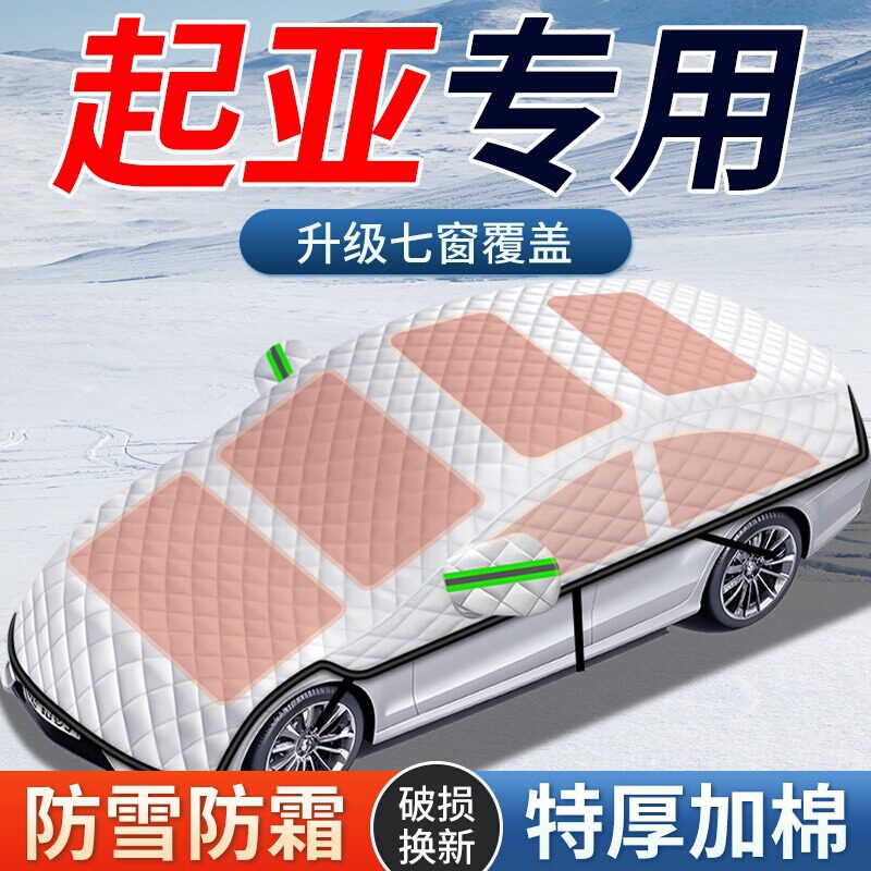 起亚前挡风玻璃遮雪防冻罩