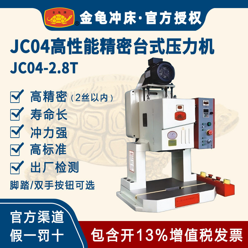 萧山金龟高精密小型品质高性能 JC04-2.8T 台式压力机 电动冲床