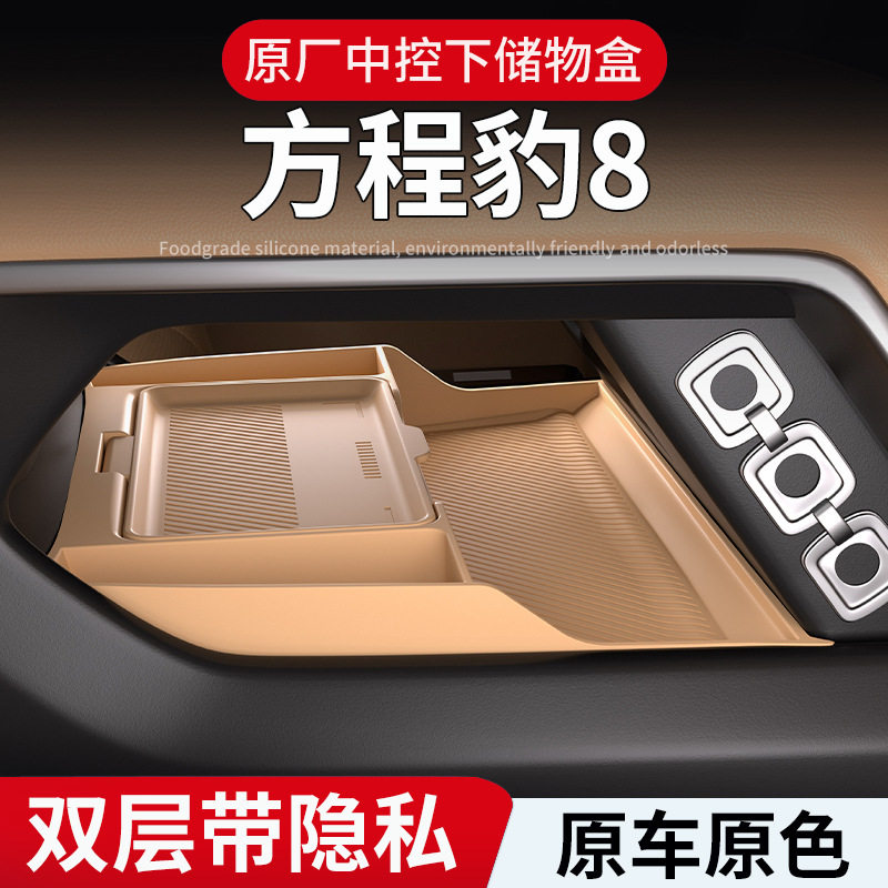 适用方程豹8中控下储物盒垫硅胶置物收纳盒防滑垫内饰改装饰用品