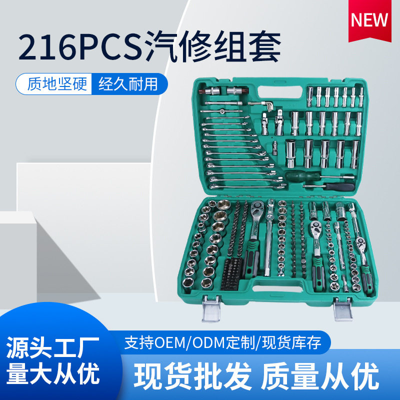 216件汽修组合工具套装（72T）便携含套筒扳手螺丝刀家装维修多场