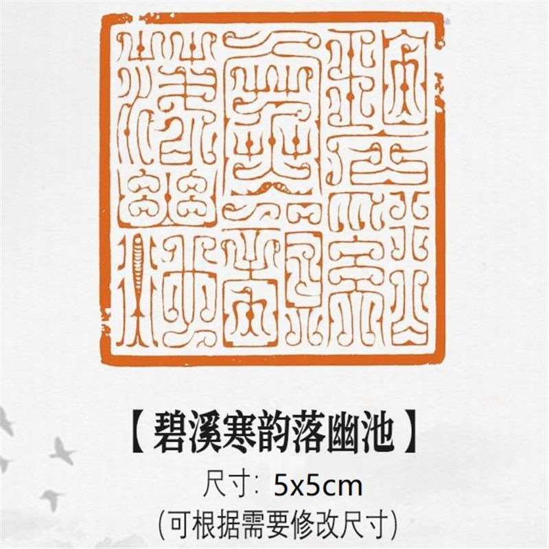 碧溪寒韵落幽池鸟虫篆闲章篆刻压角章书画作品名家印章创作佳作章