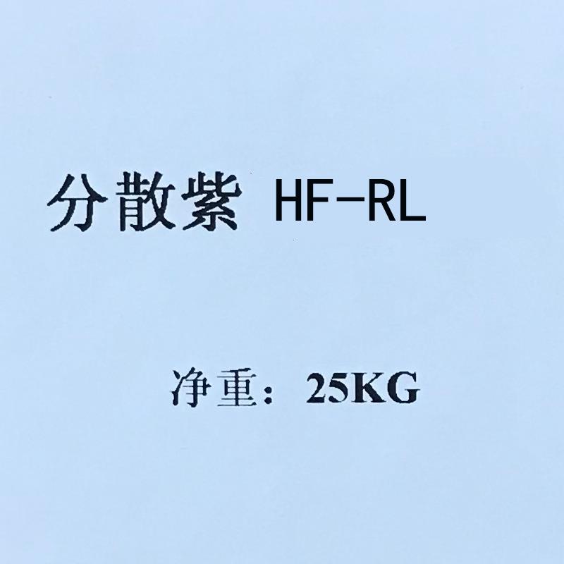 分散紫HFRL青岛单色合成分散紫26#增白剂染料福隆青莲ASBLN
