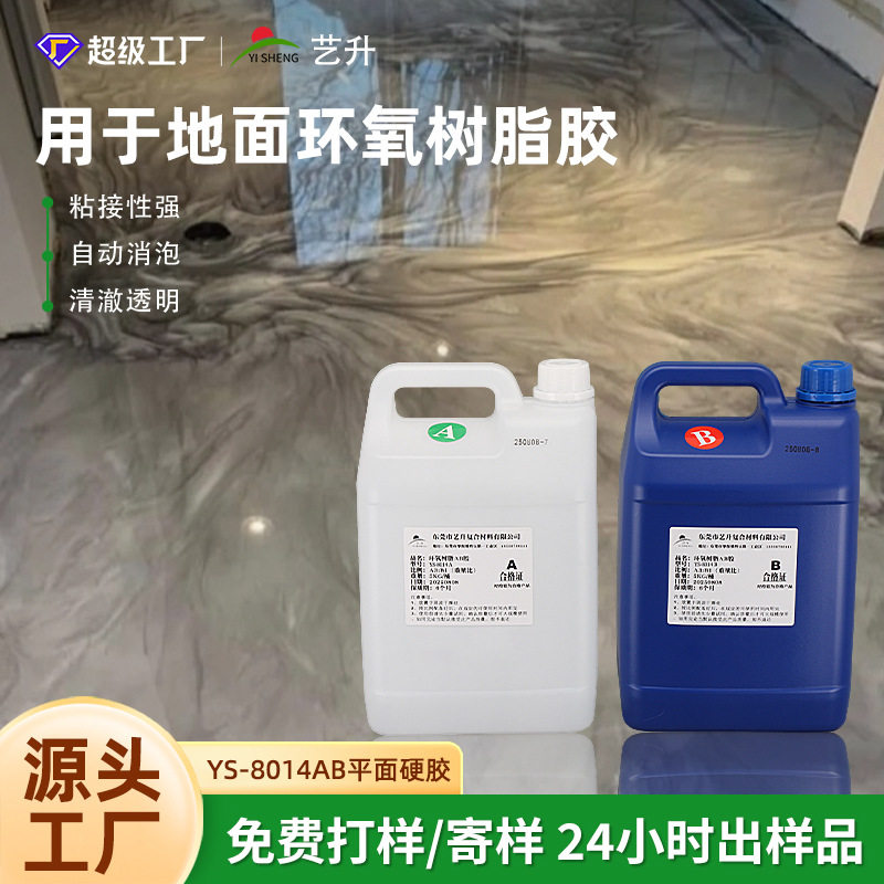 高透明环氧树脂水晶AB胶硬性环氧树脂胶3D地板环氧胶密封胶高粘度