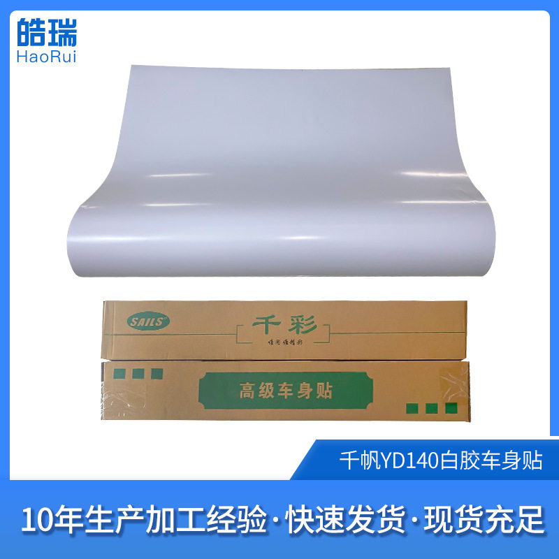 千帆白胶车身贴千彩YD140背胶户外广告写真弱溶剂车贴材料120克