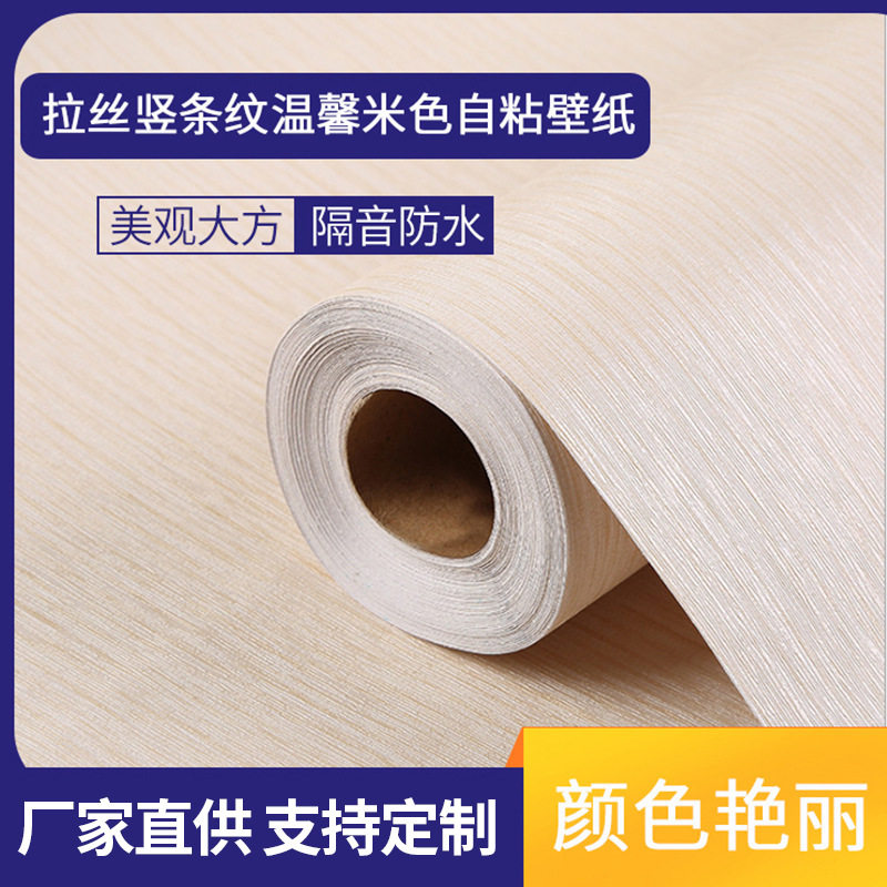 现货 装饰性墙纸 拉丝竖条纹温馨米色自粘壁纸米色53CMX10M