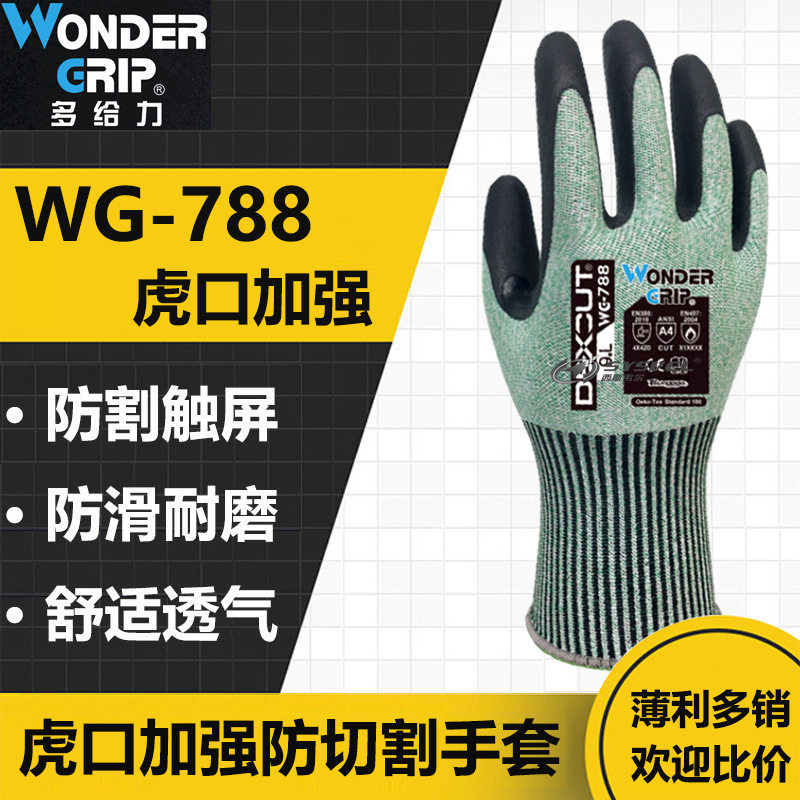 多给力 WG-788 DEXCUT 虎口加强型触屏防切割作业手套