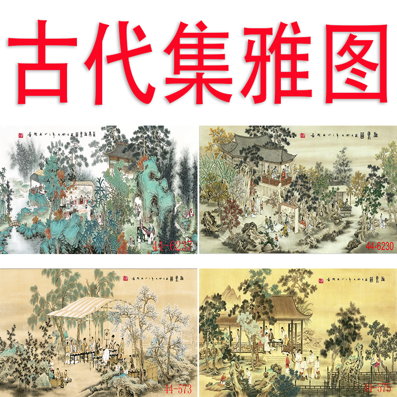中国画人物画字画酒店餐饮火锅墙壁画墙面贴画挂画古代人物集雅图