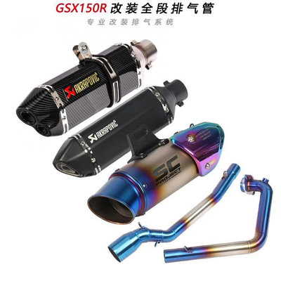 摩托车适用小秘鲁GSX150R改装前段排气管 GSX-S150改装全段天蝎