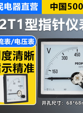 中国人民电器72T1安装式指针仪表交流电压表450v电流表100/5A