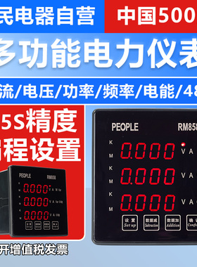 人民电器三相多功能电力仪表数码液晶电流电压表RS485通讯RM系列