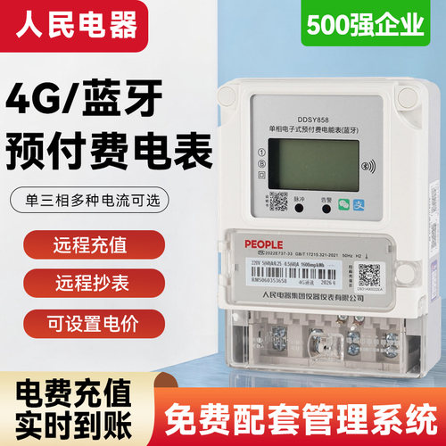 人民电器4G预付费智能电表