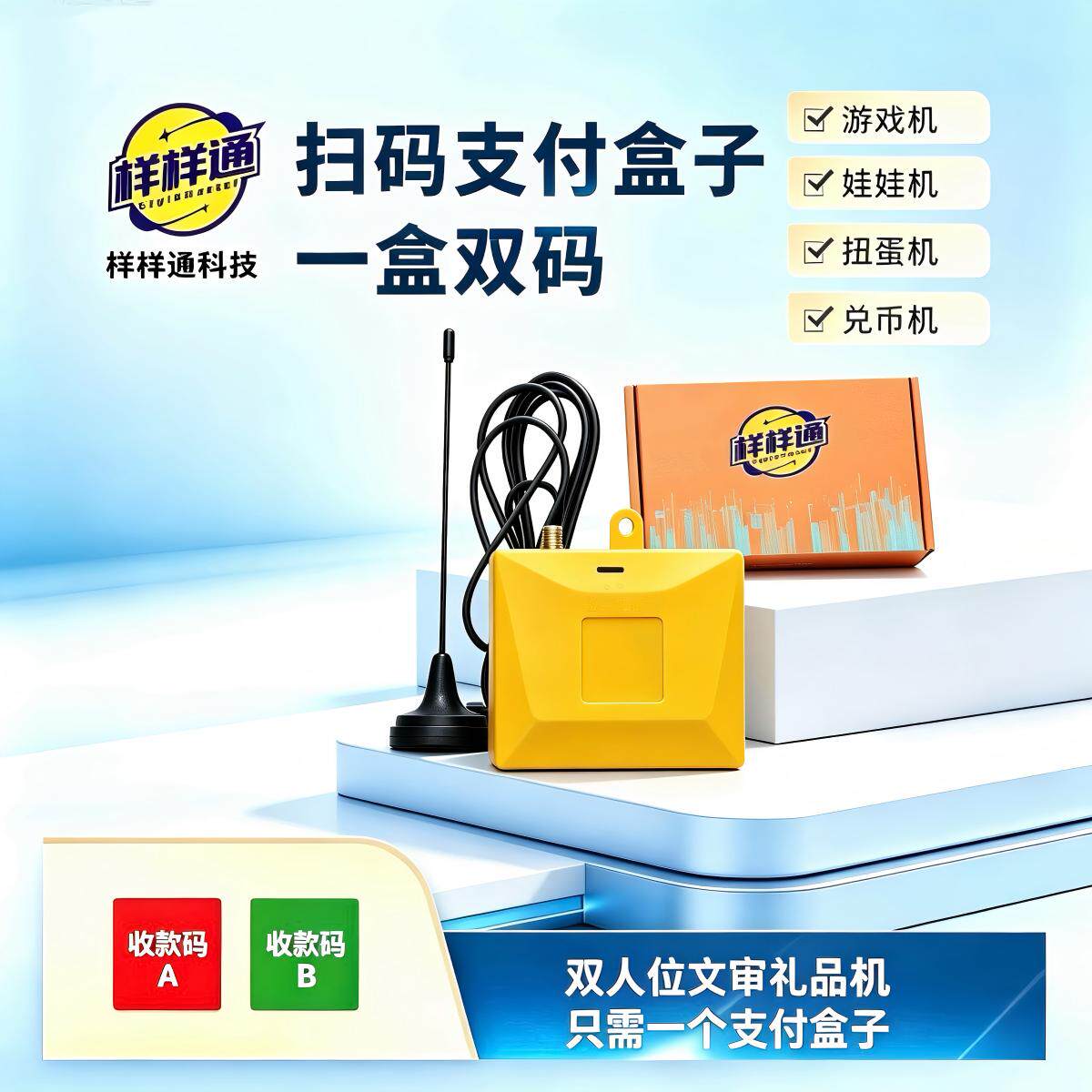 样样通扫码支付盒子多多米一盒双码文审礼品机娃娃机投币上分通用
