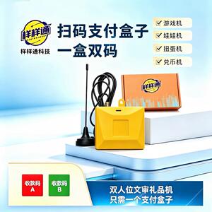 样样通扫码支付盒子多多米一盒双码文审礼品机娃娃机投币上分通用