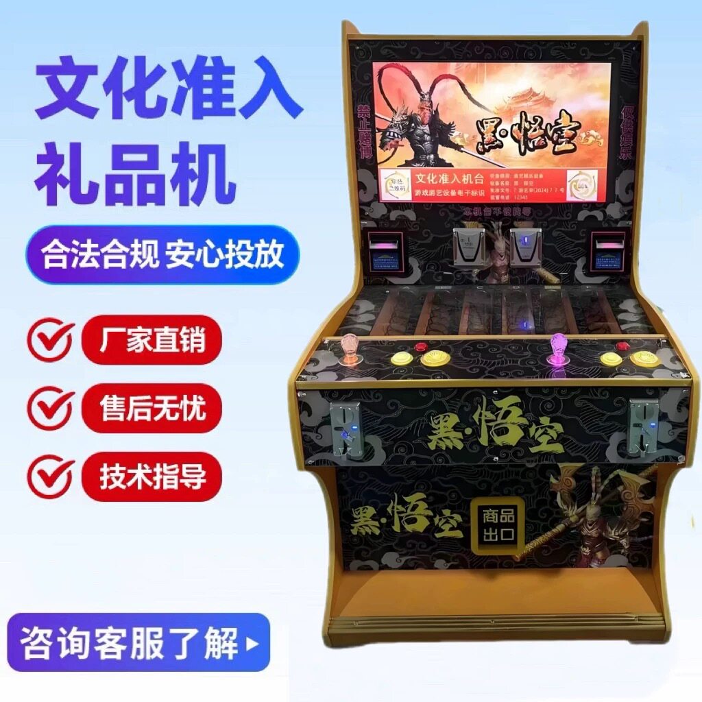 黑悟空文审礼品机游艺机棋牌室台球厅超市摆放商用文化准入游戏机