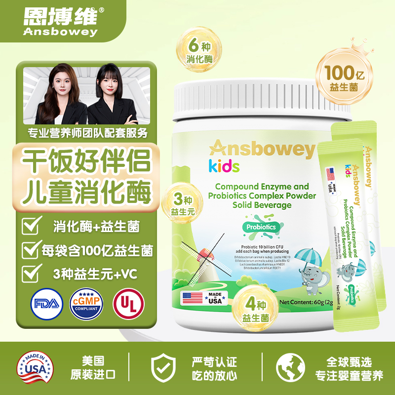 恩博维消化酶益生菌复合粉婴幼儿蛋白酶儿童复合酶益生元双歧杆菌