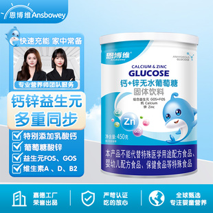 恩博维AD钙+锌无水葡萄糖粉450g固体饮料含钙维生素固体饮料冲剂