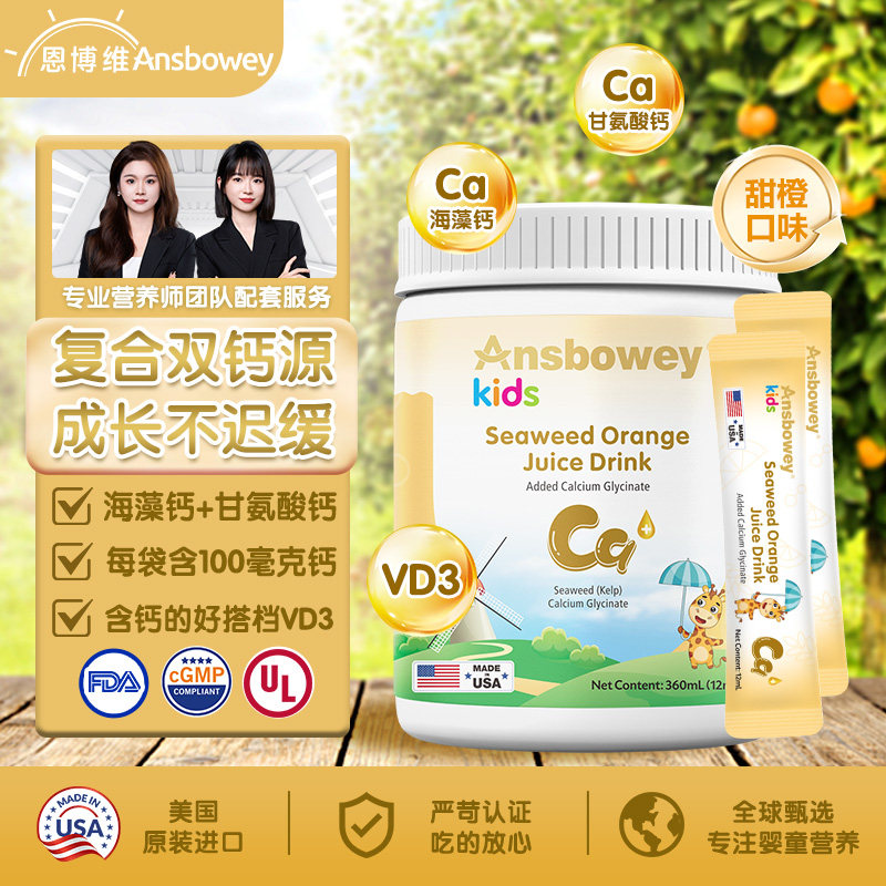 恩博维液体钙儿童海藻钙甘氨酸钙维生素D橙汁味独立包装美国进口