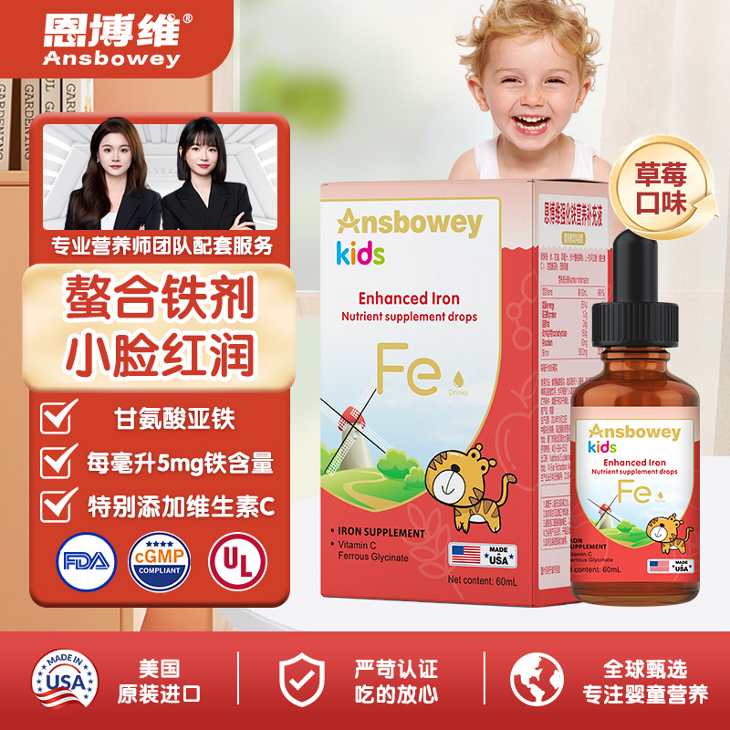 恩博维铁滴剂螯合铁甘氨酸亚铁婴幼儿宝宝儿童美国进口液铁剂