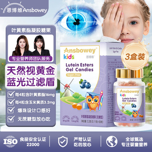恩博维叶黄素酯凝胶糖果3盒装 儿童蓝莓无糖天然核桃油玉米黄质