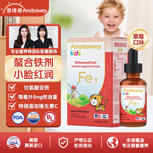 恩博维铁滴剂螯合铁甘氨酸亚铁婴幼儿宝宝儿童全龄美国进口液铁剂
