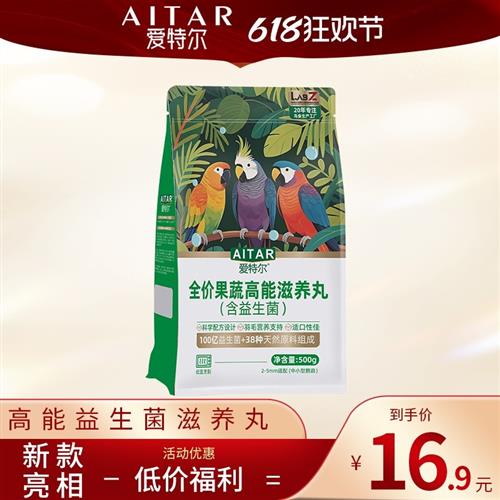 AITAR爱特尔鹦鹉果蔬高能(益生菌)滋养丸主食牡丹小太阳和尚通