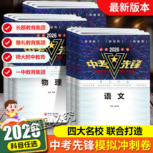 2026中考先锋专题复习与模拟冲刺卷语文数学英语物理化学历史政治生物地理学业水平检测卷中考总复习湖南省四大名校中考模拟试卷