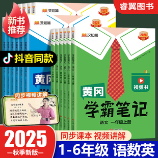 25秋新版！黄冈学霸笔记【1-年级/多版】