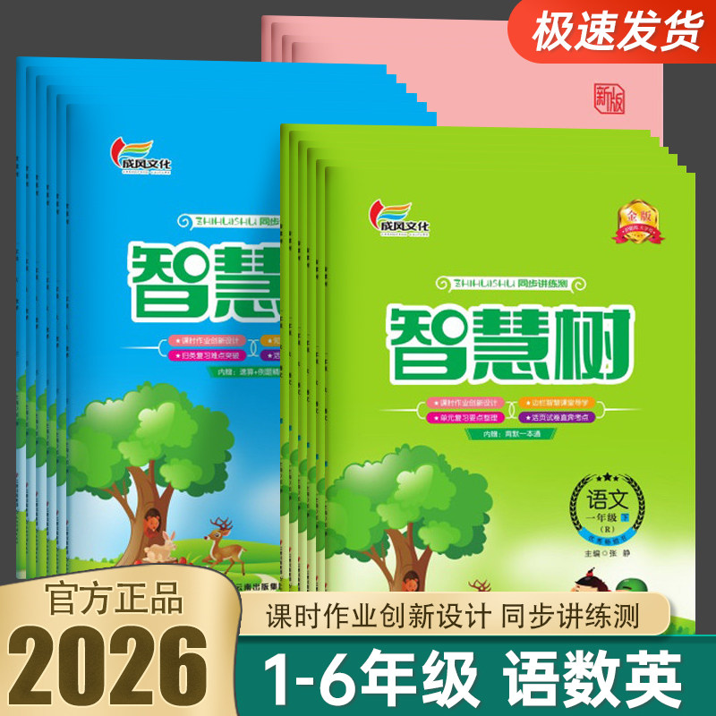2026春智慧树小学语文数学英语人教版123456年级上下册同步练习册随书附赠背默手册金版