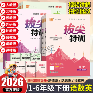 2026春拔尖特训1-6年级下语数英任选