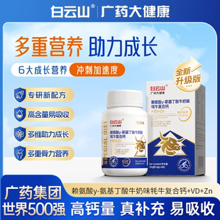 直播同款 白云山藥房直售賴氨酸氨基丁酸牛奶味牦牛復(fù)合鈣