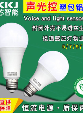 翼芯塑包铝声控灯泡物业楼道走廊感应灯57912W球泡塑包铝灯泡