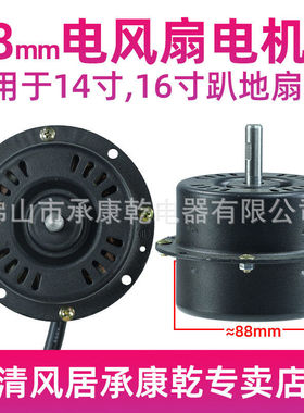 趴地扇电机88mm 14寸 16寸fs350 fs400 电风扇通用电机马达配件