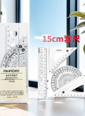 爱好文具75103美工专用套尺 纯品系列绘图四件套 考试常备直尺