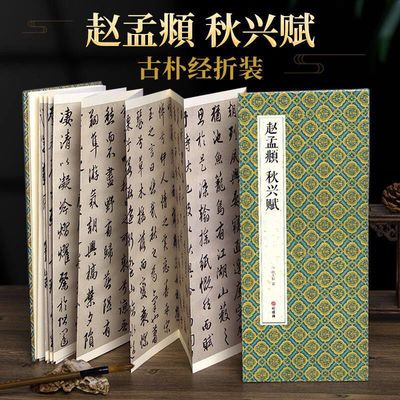 经折装赵孟頫秋兴赋行书毛笔书法字帖译文简体原作原大清成人