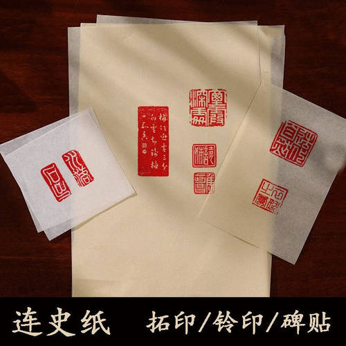 连史纸手工篆刻初学者铃印碑贴拓印印石章描边稿件修复专用纸