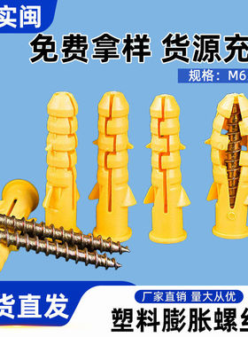 厂家 M6/6号 M8/8号 黄色配自攻钉 ppr膨胀螺丝+配套螺丝