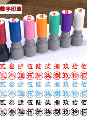 大写数字文字印章壹贰叁肆伍陆柒捌玖拾佰仟小号数字光敏印章教师